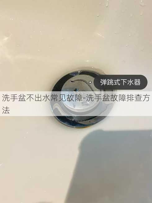 洗手盆不出水常见故障-洗手盆故障排查方法