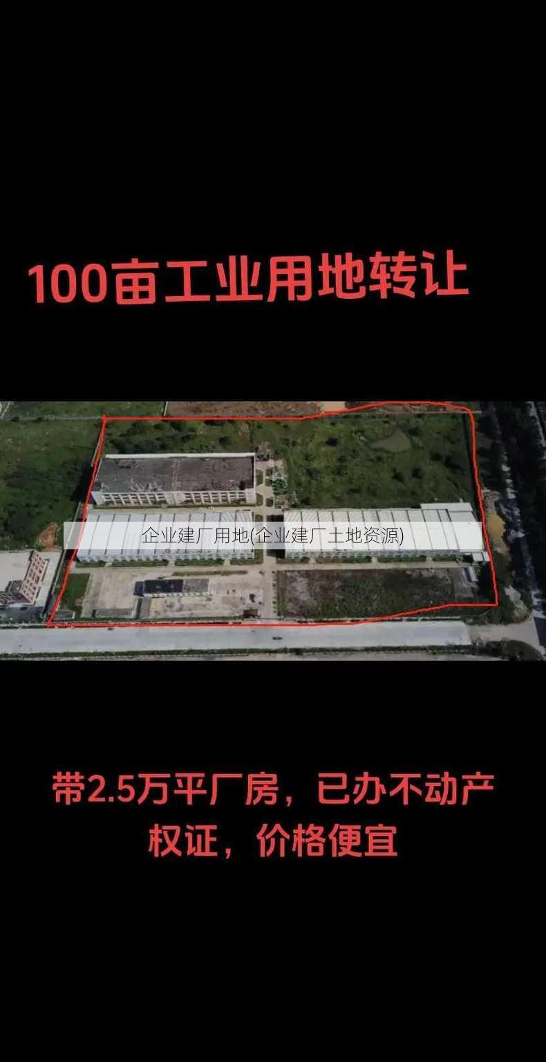 企业建厂用地(企业建厂土地资源)