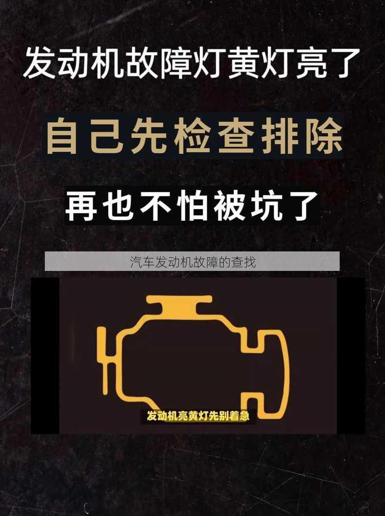 汽车发动机故障的查找