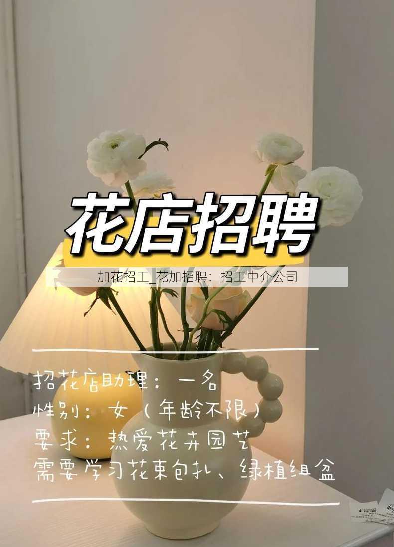 加花招工_花加招聘：招工中介公司