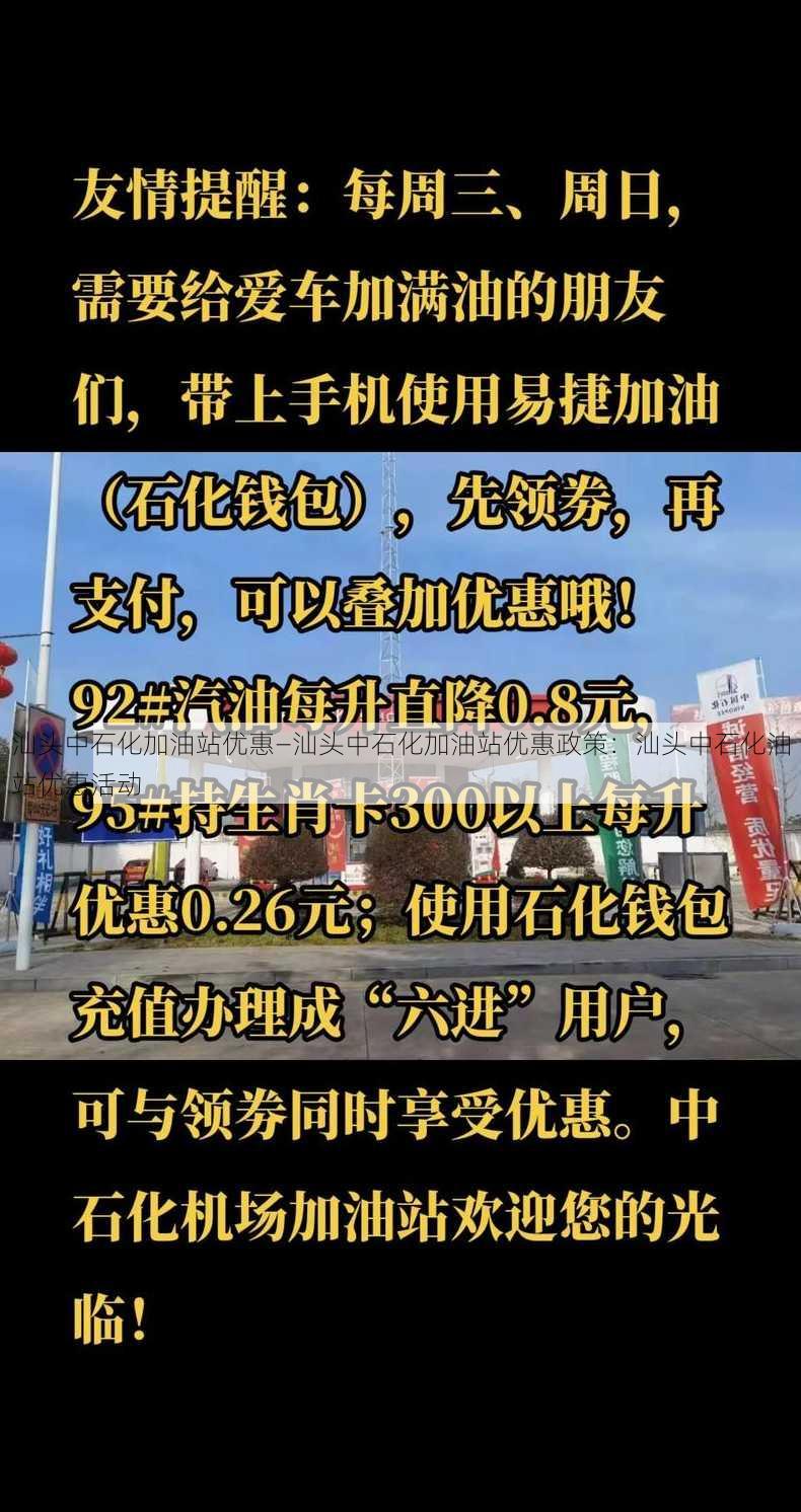 汕头中石化加油站优惠—汕头中石化加油站优惠政策：汕头中石化油站优惠活动