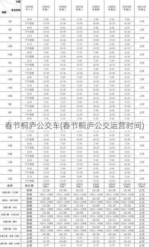 春节桐庐公交车(春节桐庐公交运营时间)