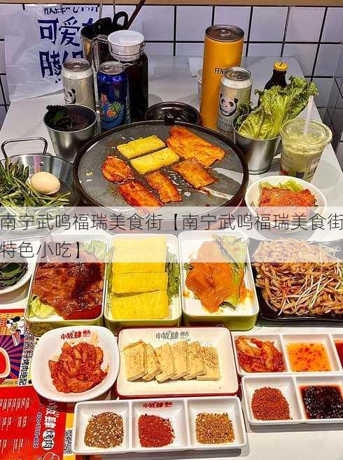 南宁武鸣福瑞美食街【南宁武鸣福瑞美食街特色小吃】