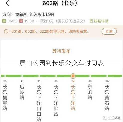 屏山公园到长乐公交车时间表
