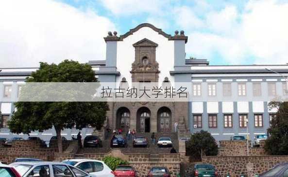 拉古纳大学排名