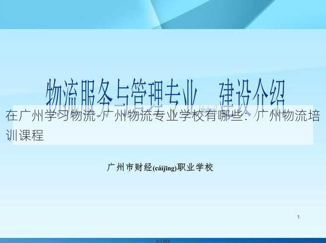 在广州学习物流-广州物流专业学校有哪些：广州物流培训课程