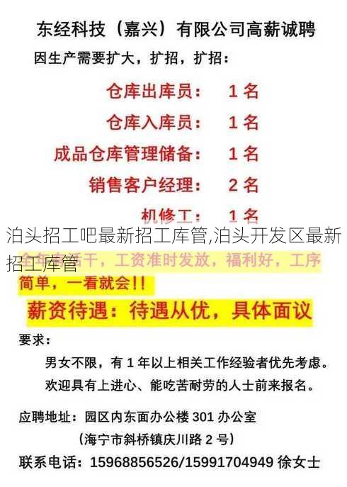 泊头招工吧最新招工库管,泊头开发区最新招工库管