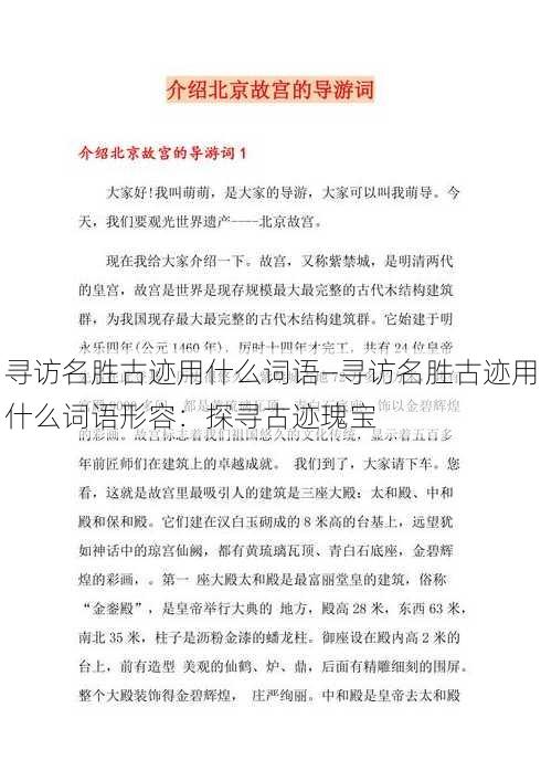 寻访名胜古迹用什么词语—寻访名胜古迹用什么词语形容：探寻古迹瑰宝