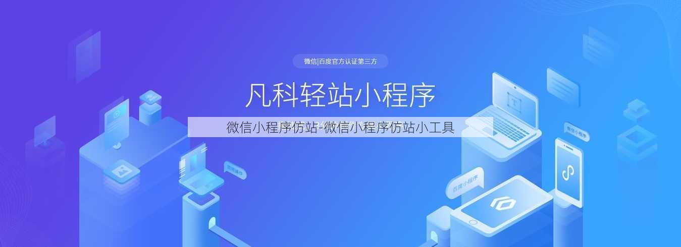 微信小程序仿站-微信小程序仿站小工具