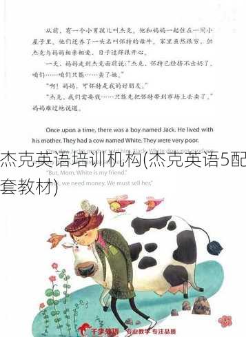 杰克英语培训机构(杰克英语5配套教材)