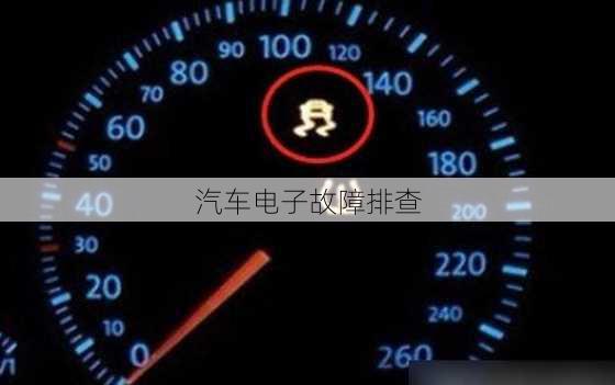 汽车电子故障排查