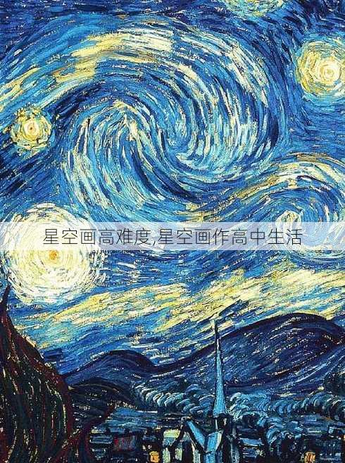 星空画高难度,星空画作高中生活