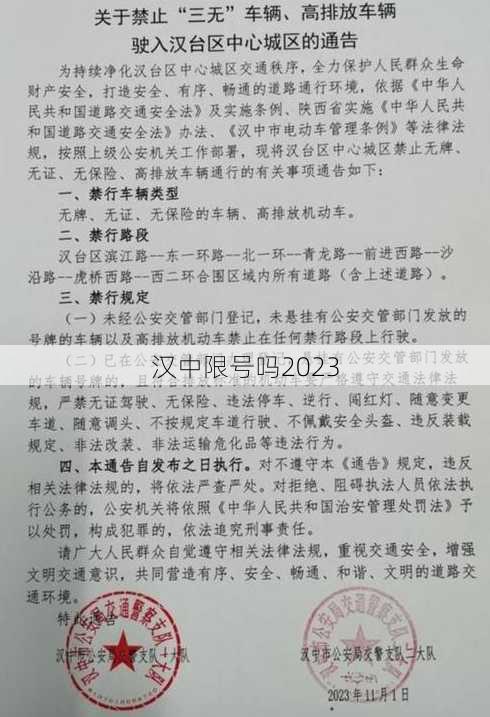 汉中限号吗2023