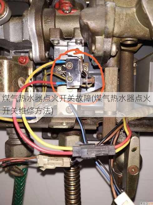 煤气热水器点火开关故障(煤气热水器点火开关维修方法)