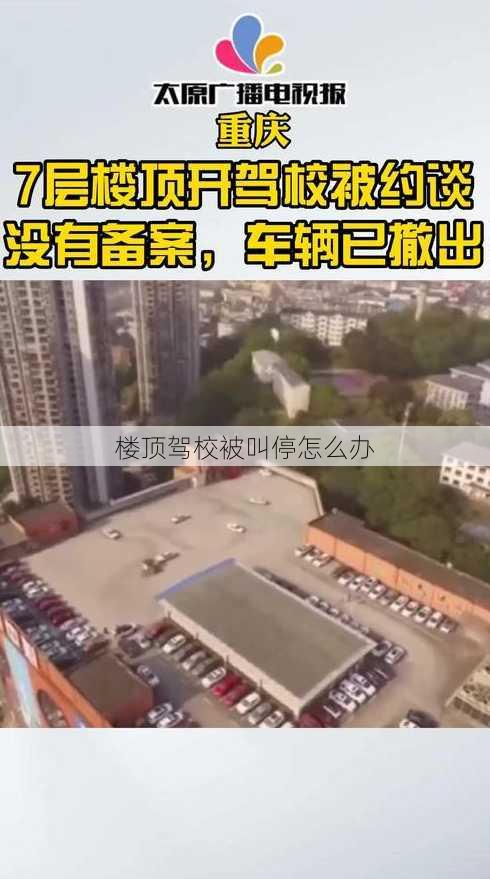 楼顶驾校被叫停怎么办