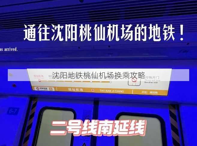 沈阳地铁桃仙机场换乘攻略