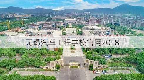 无锡汽车工程学校官网2018