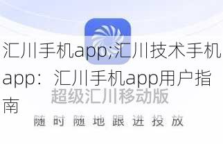 汇川手机app;汇川技术手机app：汇川手机app用户指南