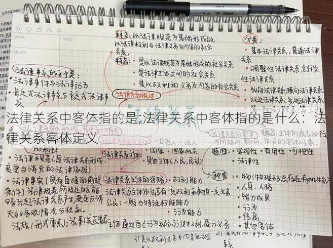 法律关系中客体指的是;法律关系中客体指的是什么：法律关系客体定义