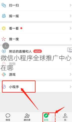 微信小程序全球推广中心在哪