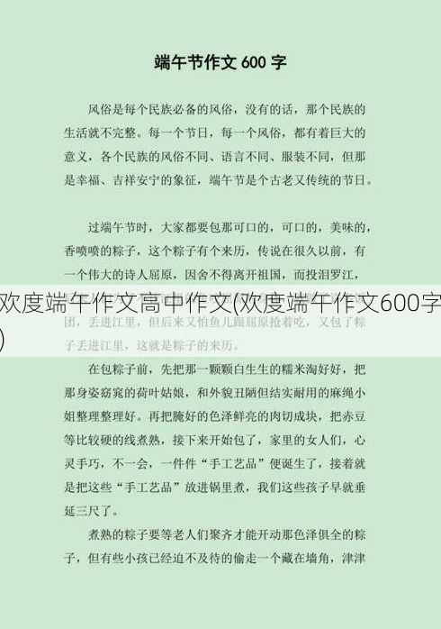 欢度端午作文高中作文(欢度端午作文600字)