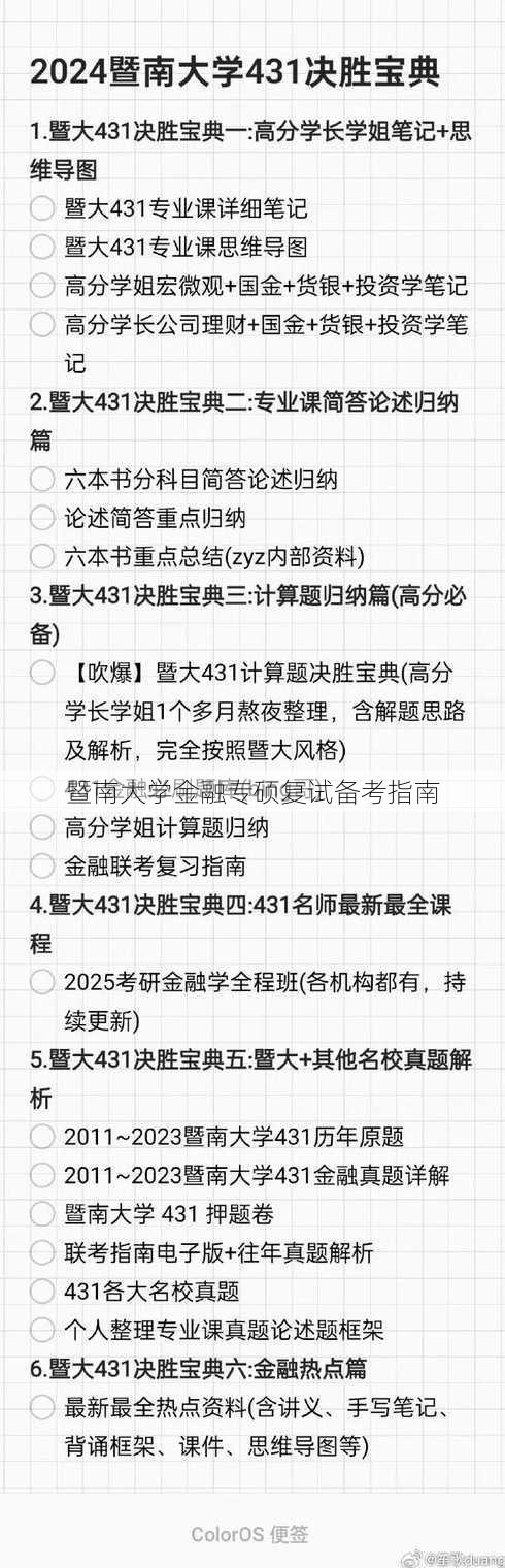 暨南大学金融专硕复试备考指南