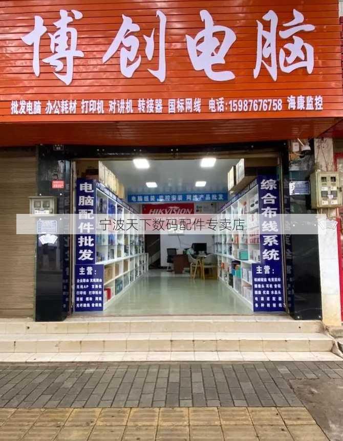 宁波天下数码配件专卖店