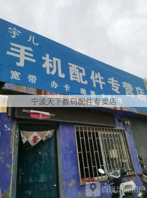 宁波天下数码配件专卖店