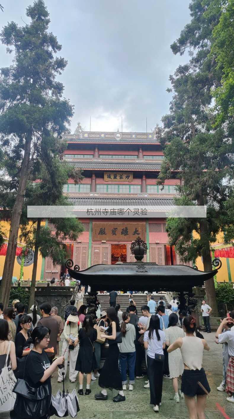 杭州寺庙哪个灵验