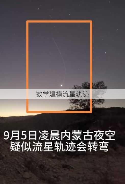 数学建模流星轨迹