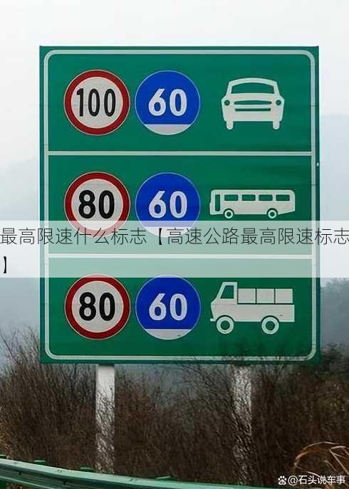 最高限速什么标志【高速公路最高限速标志】