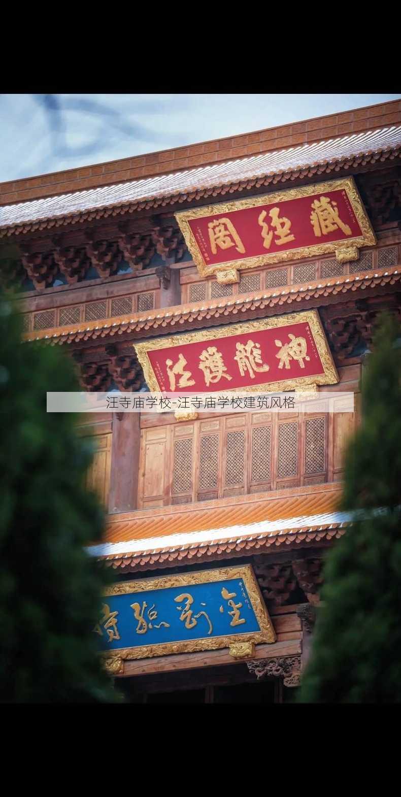 汪寺庙学校-汪寺庙学校建筑风格