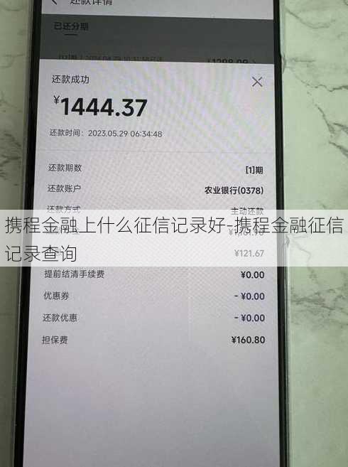 携程金融上什么征信记录好-携程金融征信记录查询