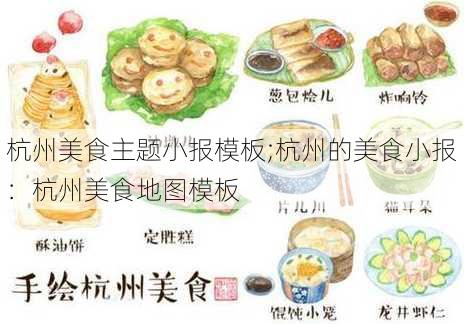 杭州美食主题小报模板;杭州的美食小报：杭州美食地图模板