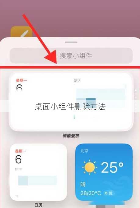 桌面小组件删除方法