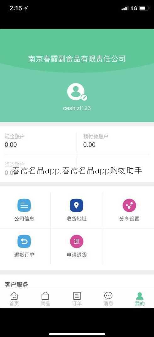 春霞名品app,春霞名品app购物助手