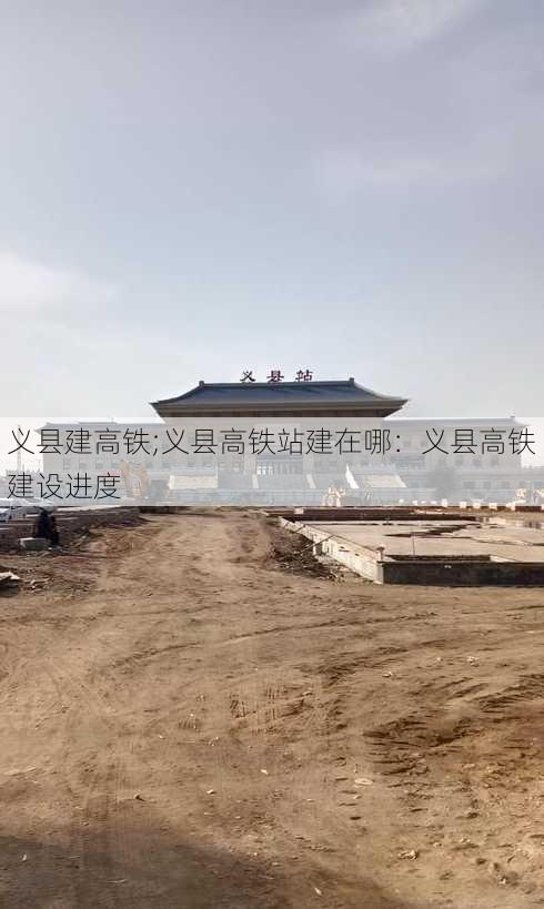 义县建高铁;义县高铁站建在哪：义县高铁建设进度