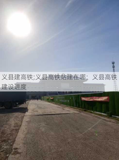 义县建高铁;义县高铁站建在哪：义县高铁建设进度