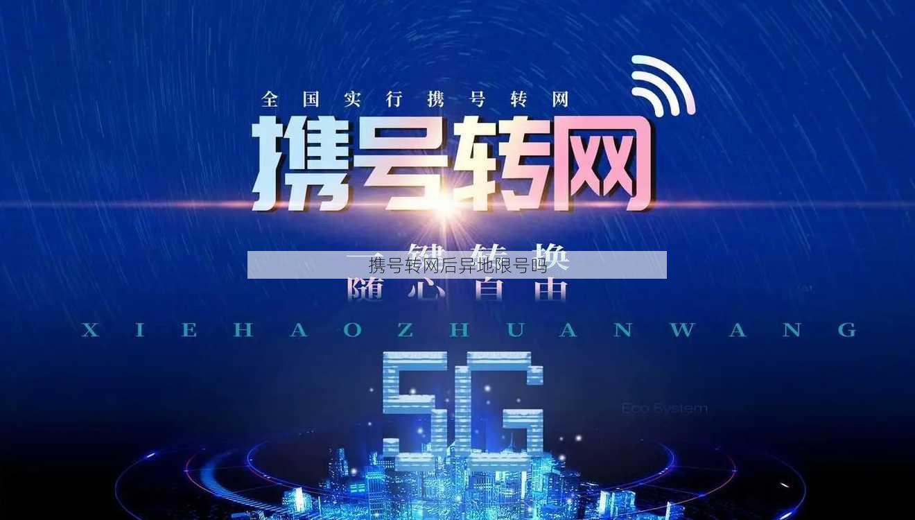 携号转网后异地限号吗