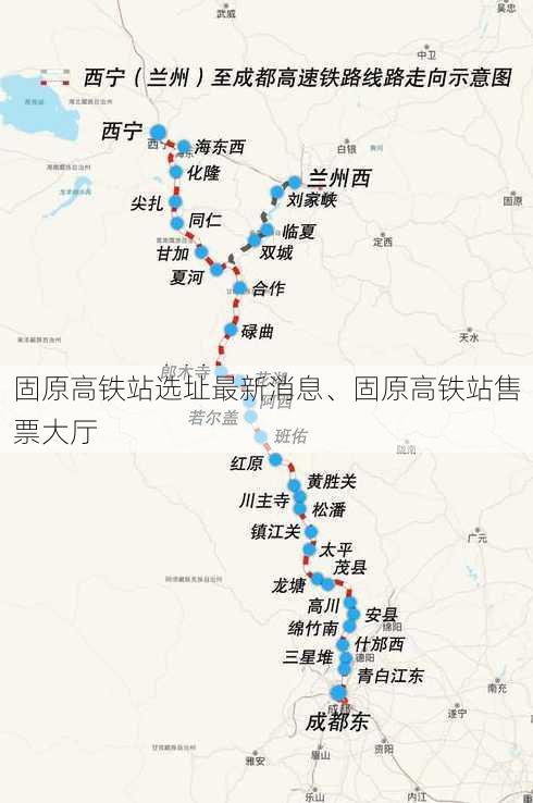 固原高铁站选址最新消息、固原高铁站售票大厅