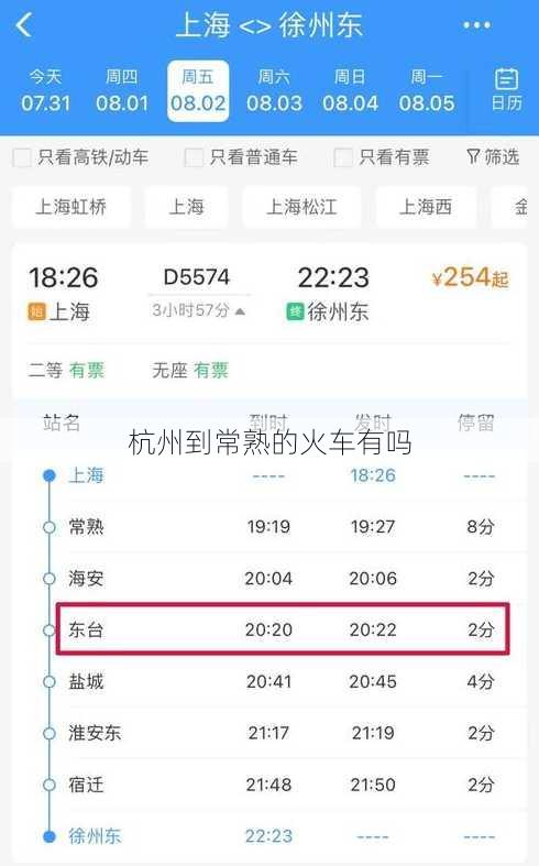 杭州到常熟的火车有吗