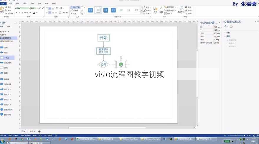 visio流程图教学视频