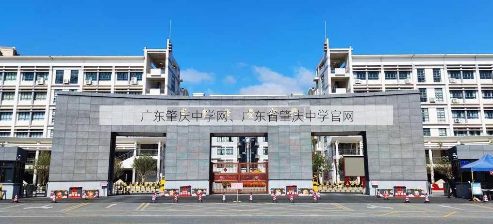 广东肇庆中学网、广东省肇庆中学官网