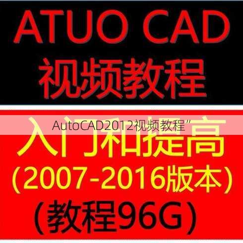 AutoCAD2012视频教程”