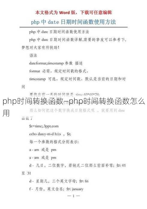 php时间转换函数—php时间转换函数怎么用