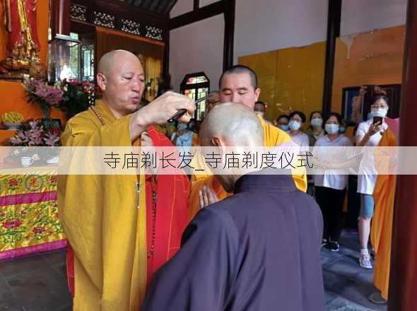 寺庙剃长发_寺庙剃度仪式