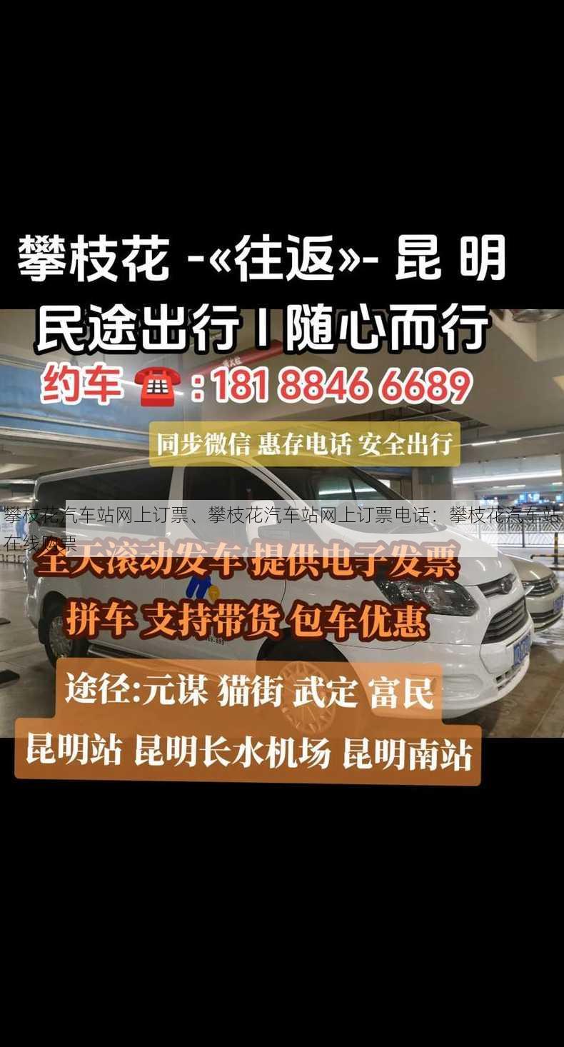 攀枝花汽车站网上订票、攀枝花汽车站网上订票电话：攀枝花汽车站在线购票