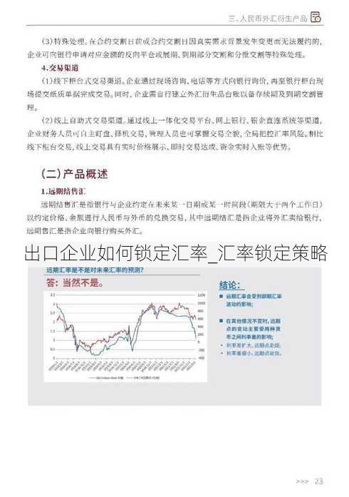 出口企业如何锁定汇率_汇率锁定策略