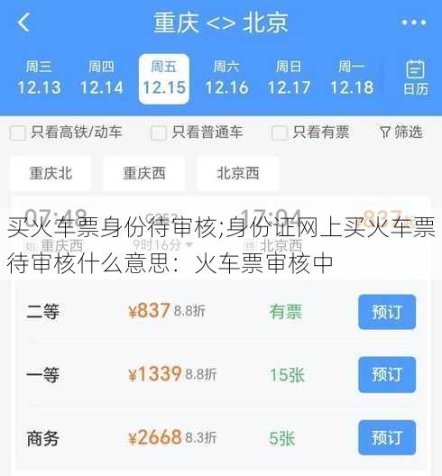 买火车票身份待审核;身份证网上买火车票待审核什么意思：火车票审核中