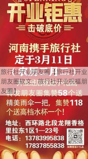 旅行社开业朋友圈【旅行社开业朋友圈软文：旅行社开业祝福朋友圈】